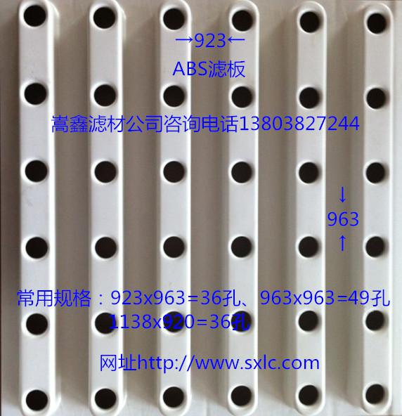 ABS濾板,ABS整體澆筑濾板 ABS濾板,ABS整體澆筑濾板